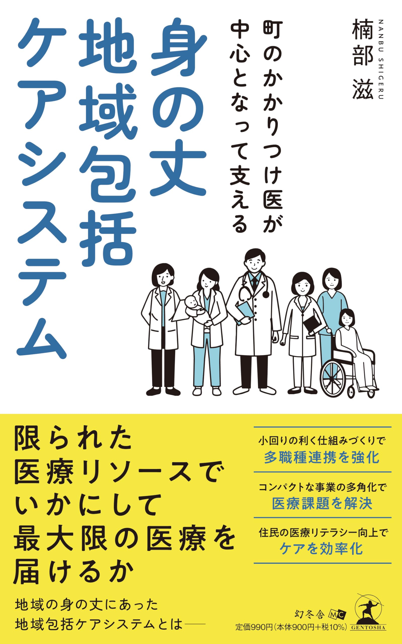 町のかかりつけ医が中心となって支える 身の丈地域包括ケアシステム